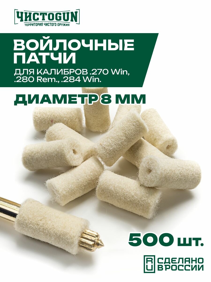 Патчи для чистки ЧистоGun оружия калибр .280 Rem .284 Win .270 Win 500 шт войлочные 8 мм