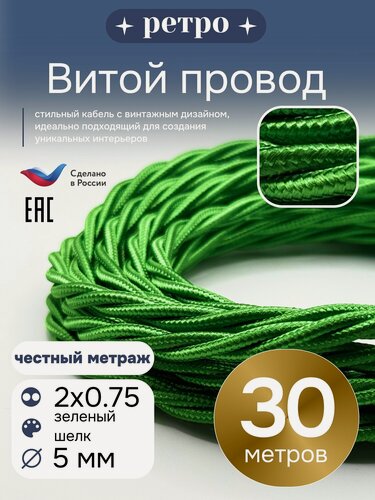 Изображение товара Витой ретро-провод Interior Electric, 2x0.75мм2, зеленый шелк, длина 30м