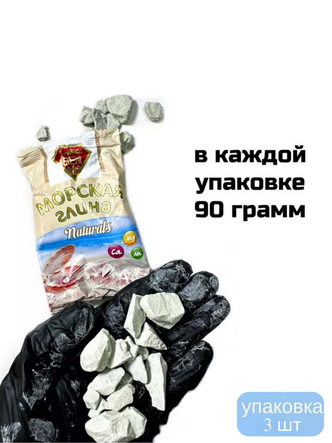 Глина морская, соленая, голубая натуральная 90 г, 3 упаковки