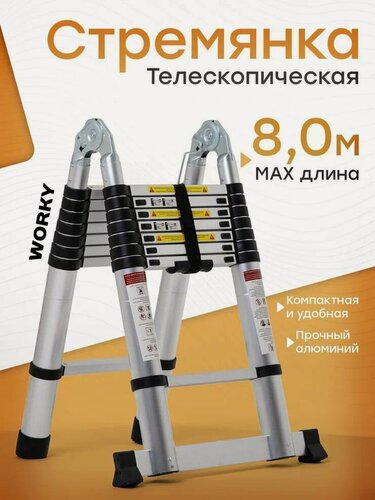 Изображение товара Лестница трансформер 4,0м/8,0м 10/20 ступеней, телескопическая WORKY