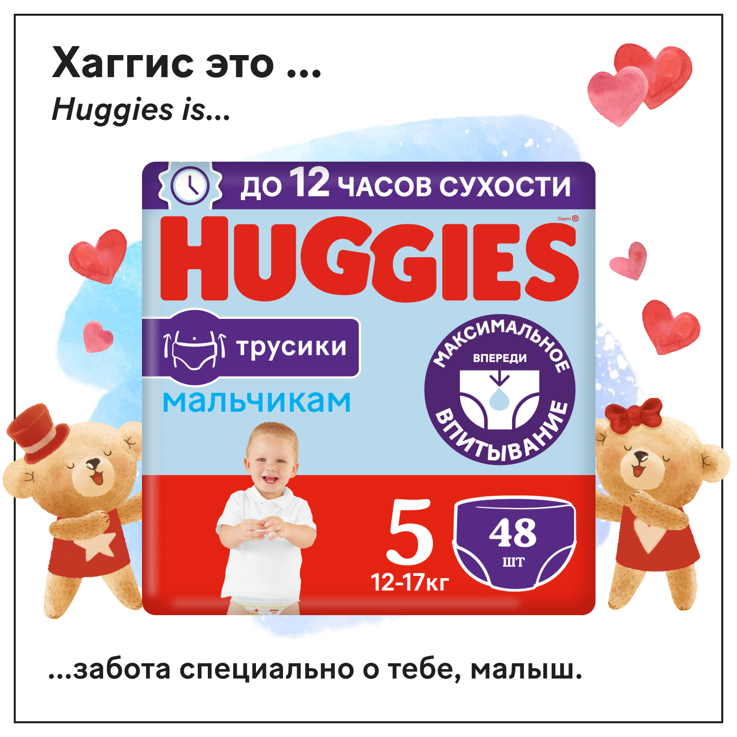 Подгузник-трусы Huggies для мальчиков, 5 размер, 13–17 кг, 48 штук