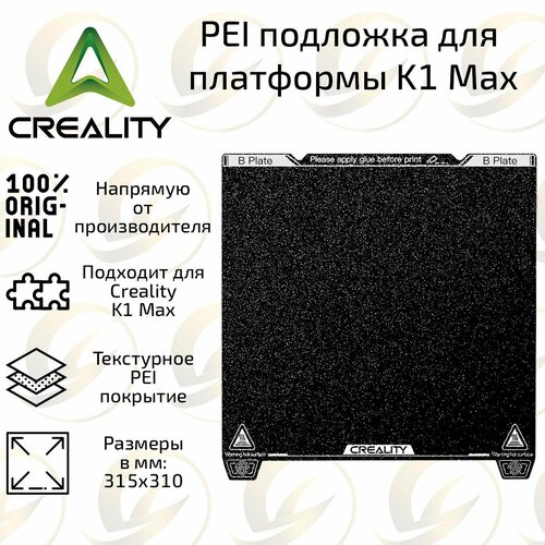 Оригинальный магнитный коврик / PEI подложка текстурированная 315х310 мм для платформы 3D принтера Creality K1 Max aokin 5pcs 3d printer motherboard compression light load for creality cr 10 10s s4 length 20mm od 8mm id 4mm