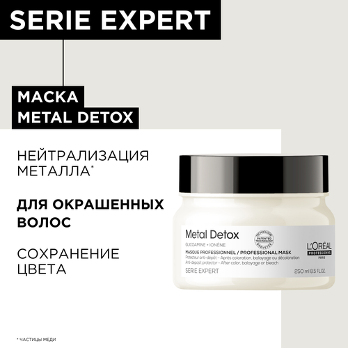 Маска L'Oreal Professionnel Serie Expert Metal Detox для восстановления окрашенных волос, 250 мл. спрей для восстановления окрашенных волос serie expert metal detox 500мл