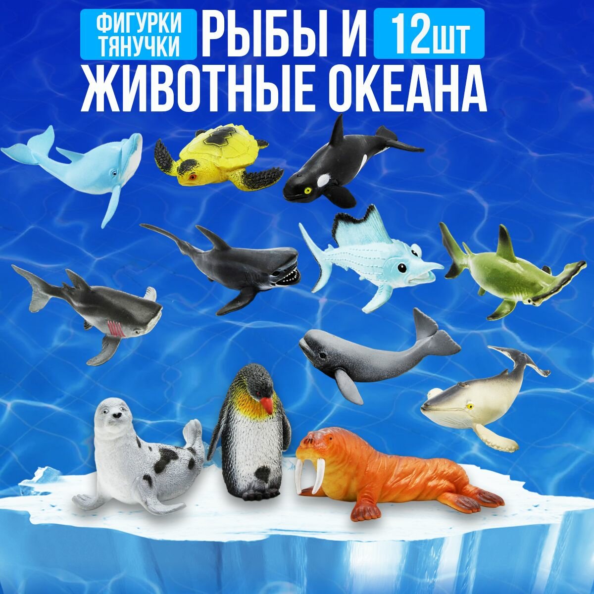 Фигурки игрушки рыбы и животные океана тянучки 8-16 см.