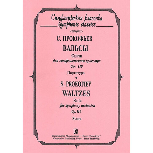 Прокофьев С. Вальсы. Партитура, издательство «Композитор» прокофьев с симфония 1 классическая партитура издательство композитор