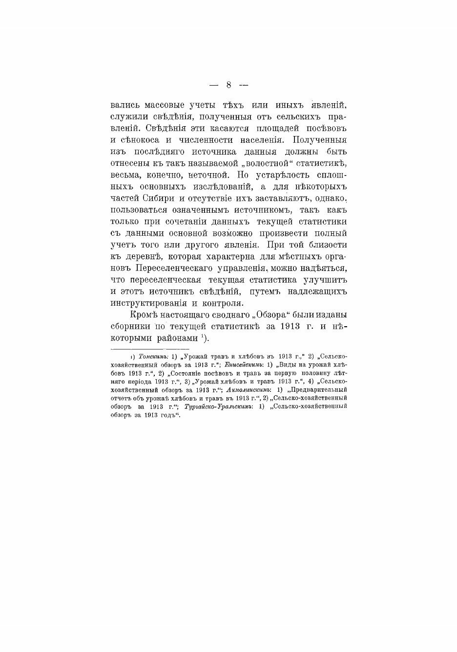 Книга Обзор сельскохозяйственной жизни, заселяемых районов Азиатской России за 1913 год... - фото №7
