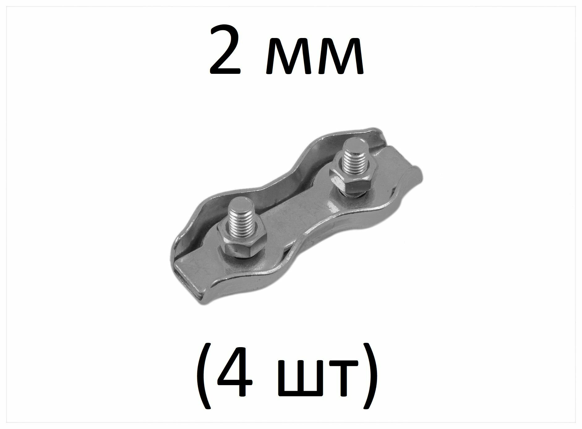 Зажим DUPLEX для стальных канатов 2 мм (4 шт)