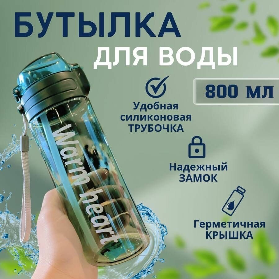 Бутылка для воды спортивная с трубочкой бутылка для воды спортивная бутылка-шейкер шейкер для воды бутылка 800 мл