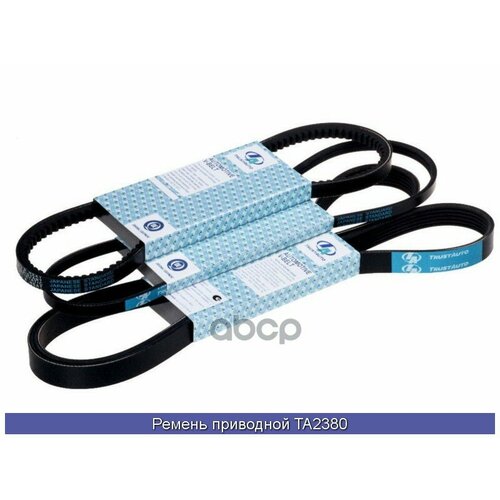 Ремень Клиновой Trust Auto арт TA2380 770₽