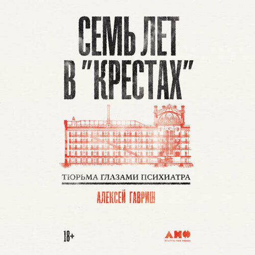 Алексей Гавриш "Семь лет в "Крестах": Тюрьма глазами психиатра (аудиокнига)"