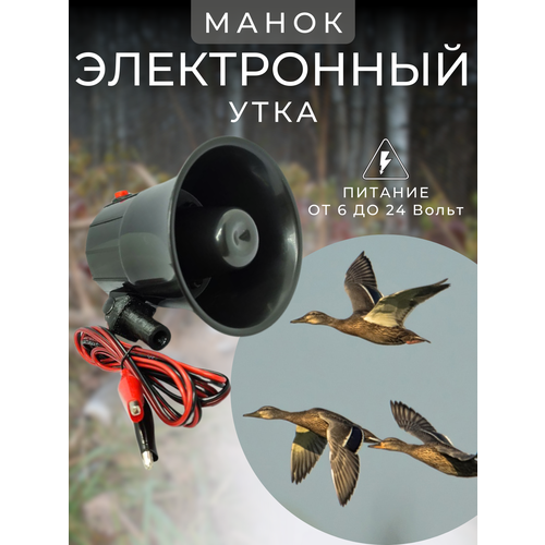 фото Манок электронный, электроманок на утку 4 голоса надэктрон