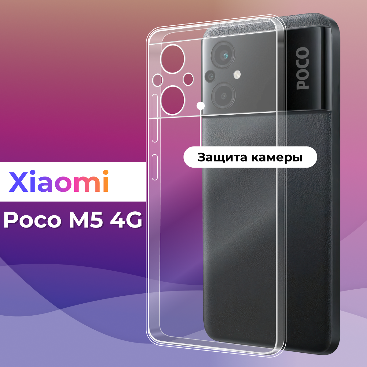 Прозрачный силиконовый чехол с защитой камеры для смартфона Xiaomi Poco M5 4G / Тонкий чехол на телефон Сяоми Поко М5 4Г