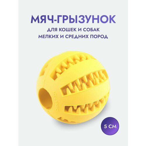 Жевательная игрушка мяч грызунок для собак