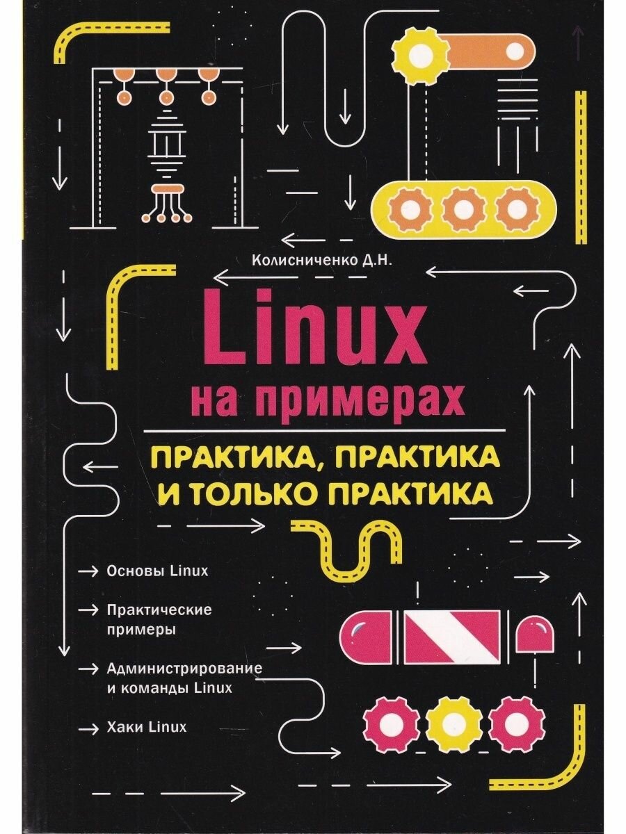 Linux на примерах Практика практика и только практика - фото №11