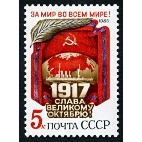 Почтовые марки СССР 1985г. 68 лет Октябрьской революции Корабли, Революция MNH почтовые марки куба 1985г развитие здравоохранения после революции медицина mnh