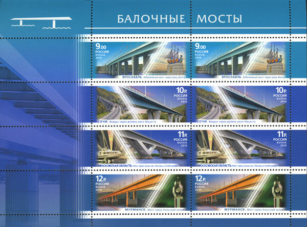 Почтовые марки Россия 2010г. "Балочные мосты" Мосты MNH