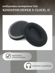 Амбушюры для наушников Kingston Hyperx Cloud 2 велюровые