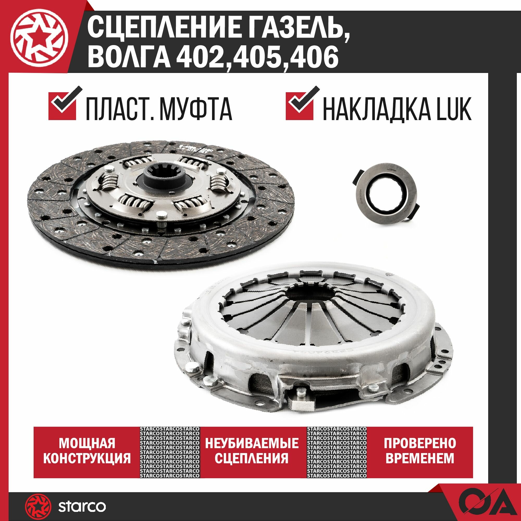 фото Сцепление Газель 402, 405, 406, 409 (накладка LUK, метал. муфта) SUPER STARCO