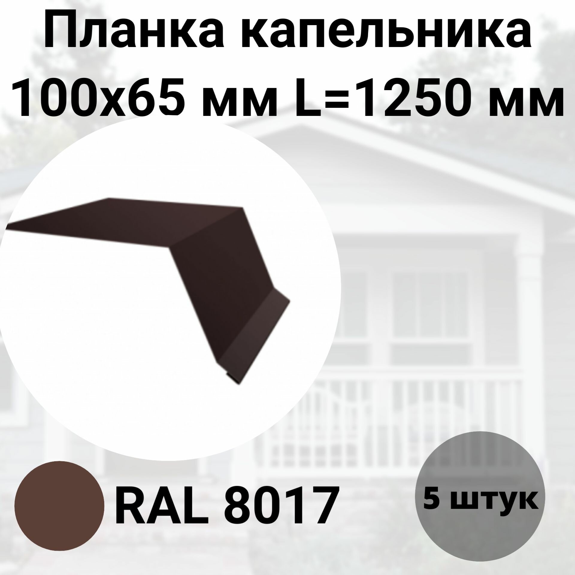 Планка капельника- карнизная 100х65мм Длина 1250мм Комплект 5 штук RAL 8017 Коричневый