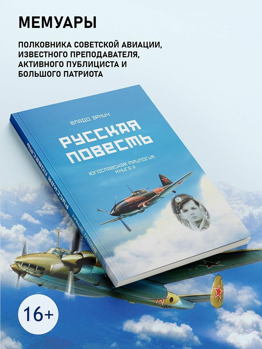 Владо Зрнич: Русская повесть. Югославская трилогия. Книга II