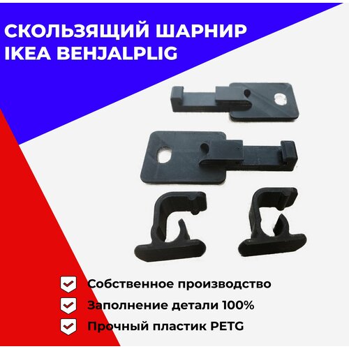 Нижний адаптер скользящего шарнира Behjalplig для посудомоечной машины (2шт)