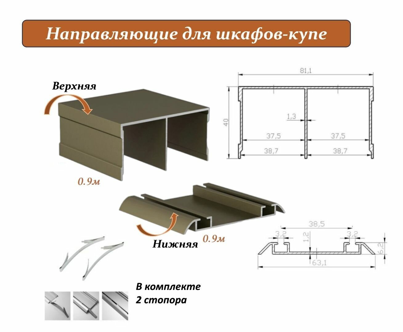 Комплект для шкафа-купе: направляющая верхняя 0.9м + нижняя 0.9м шампань