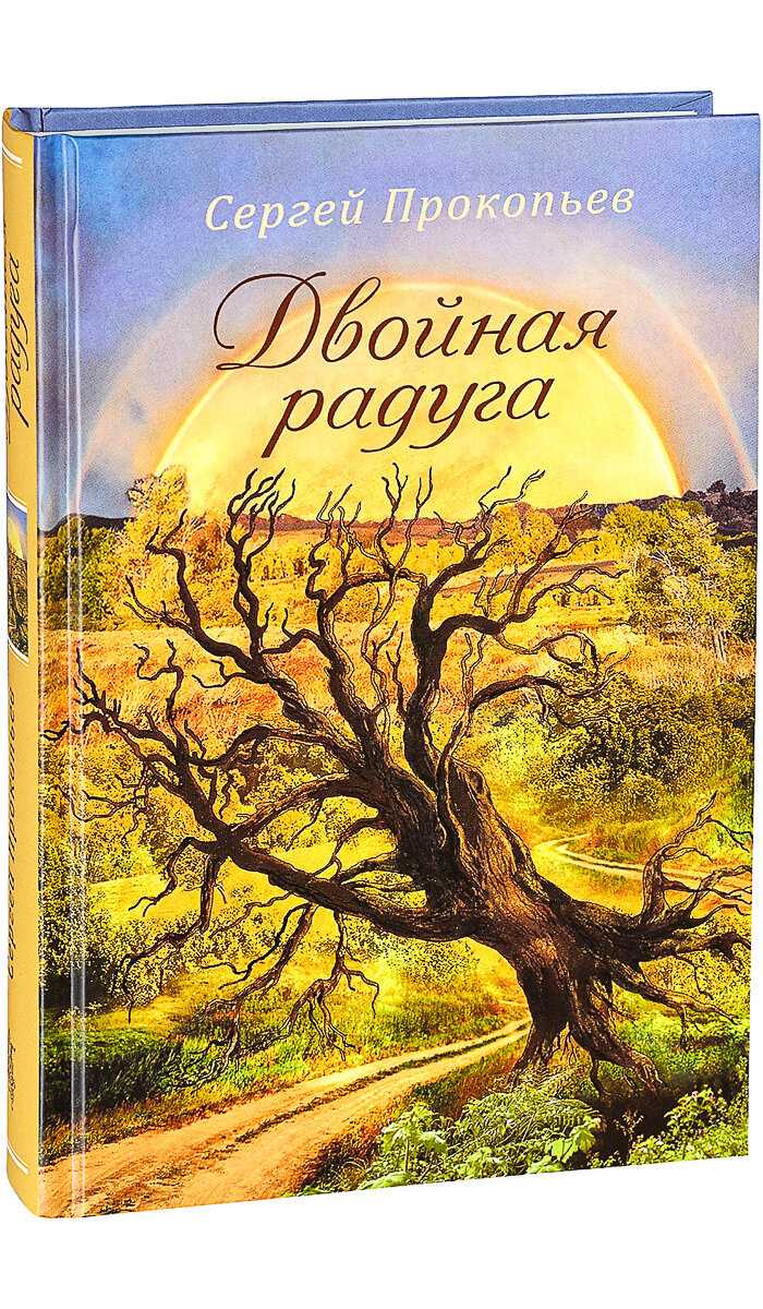 Двойная радуга. Сборник (Прокопьев Сергей Николаевич) - фото №5