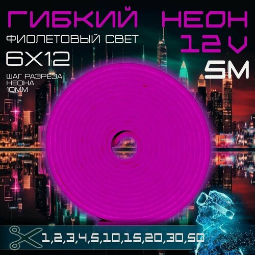 Изображение товара Гибкий неон 12V фиолетовый 5 метров, 6х12, 9.6W, 110 Led, IP67 шаг реза 1 см