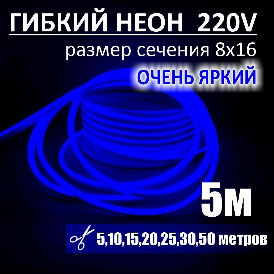Гибкий неон 220в, LUX 8х16, 144 Led/m,11W/m, синий, 5 метров - фотография № 1
