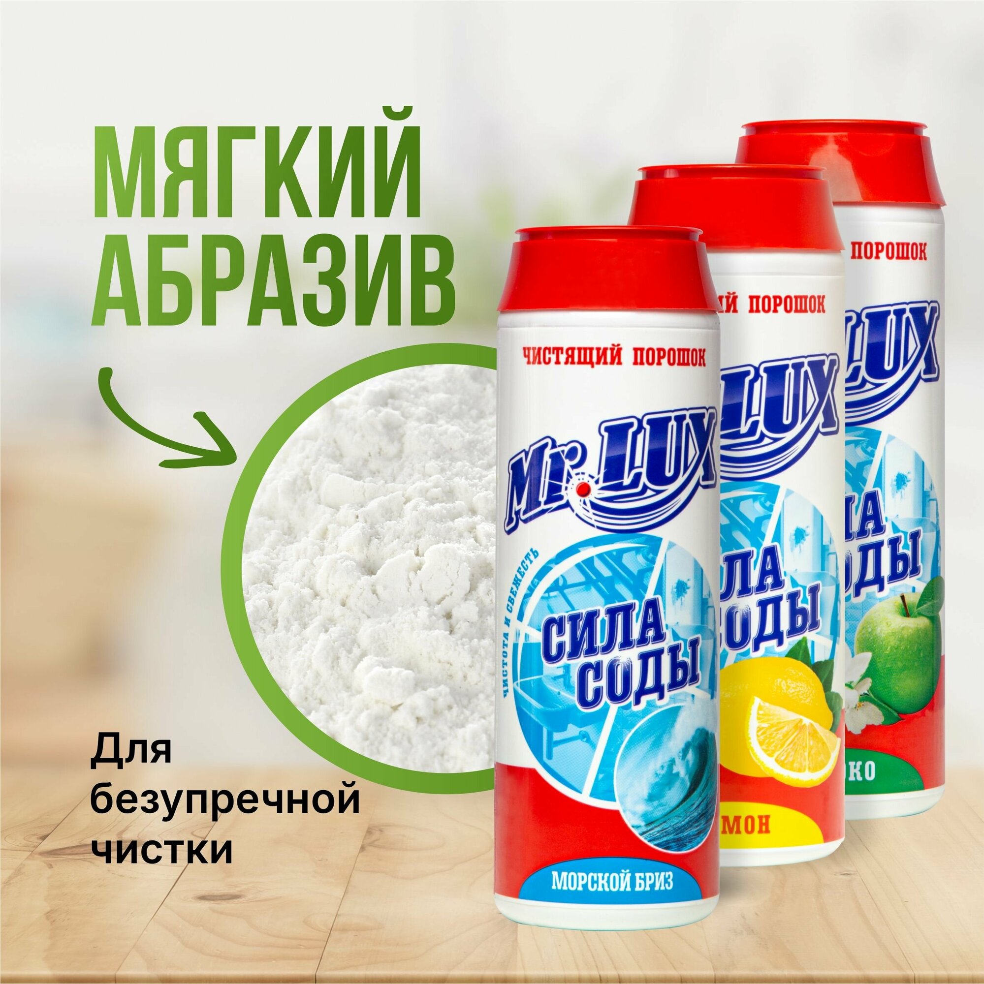 Чистящий порошок Mr.LUX, универсальное чистящее средство для дома и кухни микс ароматов, набор 3 шт.