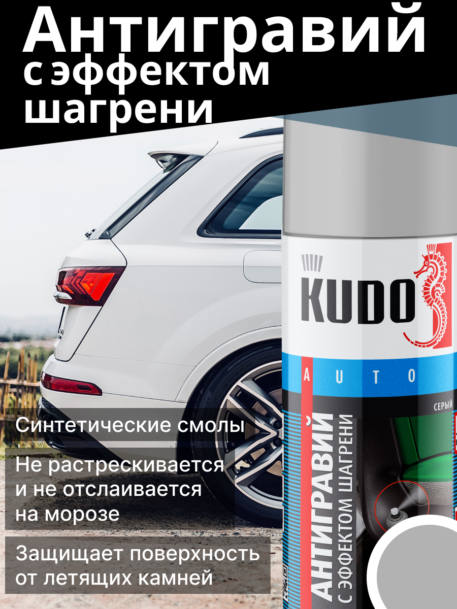 Антигравий серый 520 мл kudo ku-5221