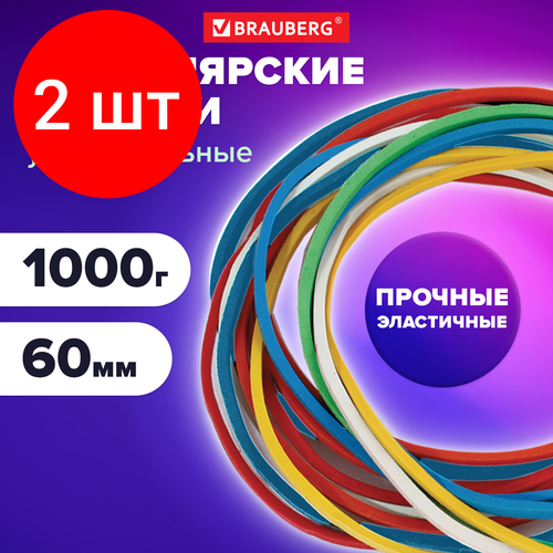 Комплект 2 шт, Резинки банковские универсальные диаметром 60 мм, BRAUBERG 1000 г, цветные, натуральный каучук, 440051