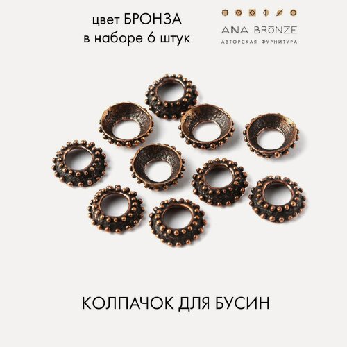 Изображение товара Шапочка для бусин фурнитура для украшений Anna Bronze 1536(6)