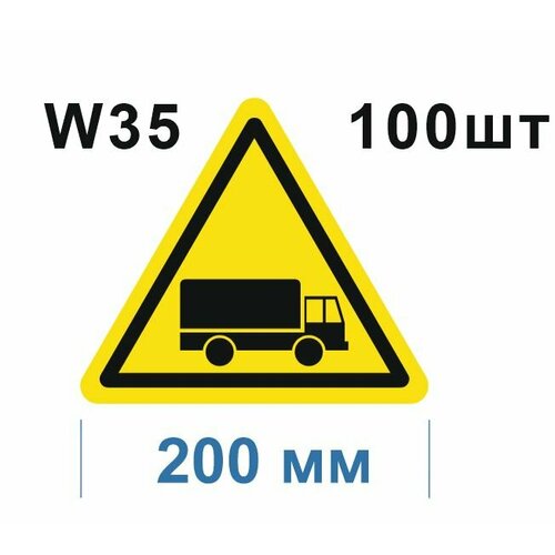 Предупреждающие знаки W35 Берегись автомобиля ГОСТ 12.4.026-2015 200мм 100шт