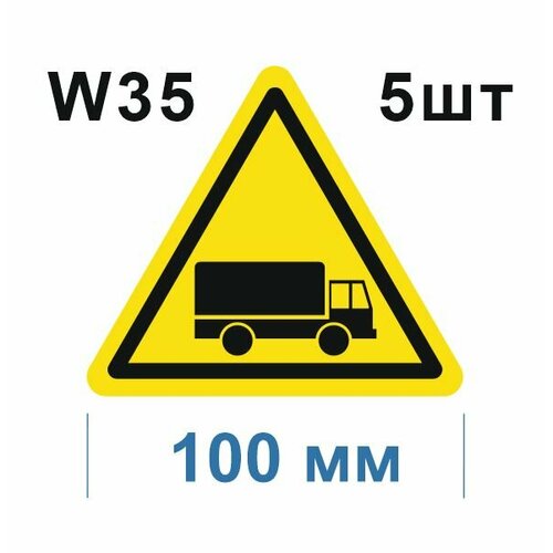Предупреждающие знаки W35 Берегись автомобиля ГОСТ 12.4.026-2015 100мм 5шт