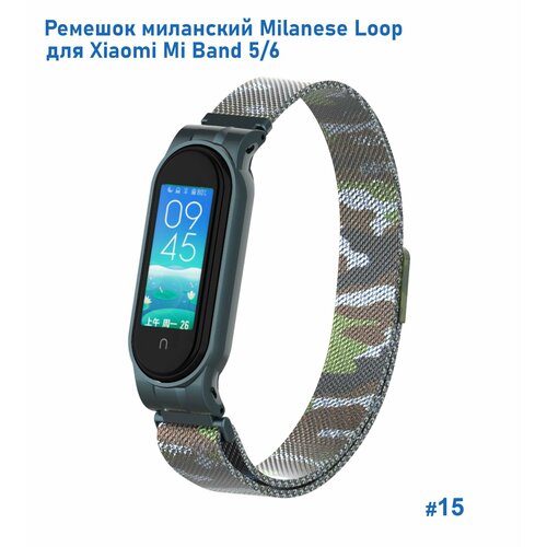 Ремешок миланcкий из нержавеющей стали Milanese Loop для Xiaomi Mi Band 5/6, на магните, камуфляж+зеленый (15) ремешок миланcкий из нержавеющей стали для xiaomi mi band 5 2 черный на магните