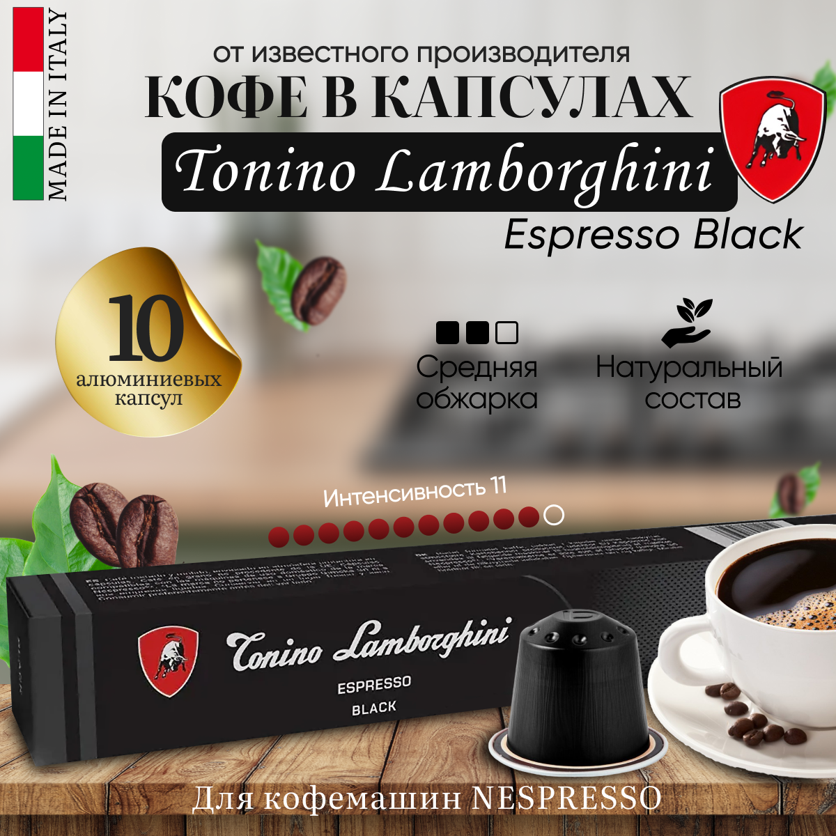 Кофе в капсулах “Lamborghini Espresso Black” 11 Intensity, 10 капсул в упаковке