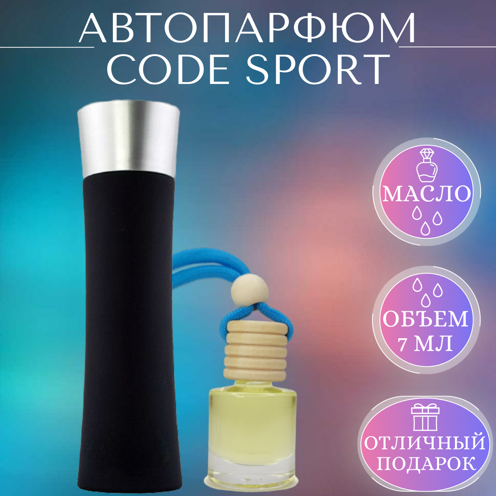 Ароматизатор для автомобиля Code Sport; Timeless Perfume; Код Спорт автопарфюм 7 мл