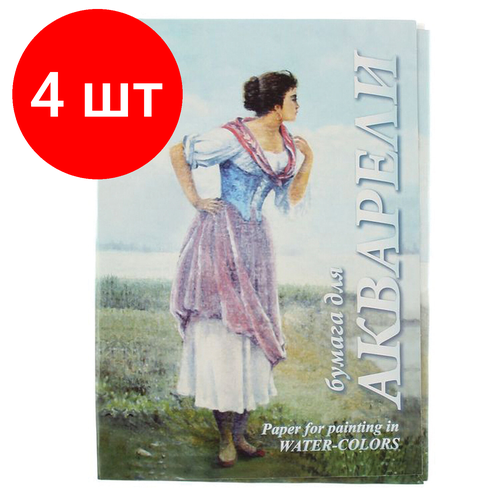 Комплект 4 шт, Папка для акварели большого формата А3, 20 л, 200 г/м2, бумага гознак, среднее зерно, Рыбачка, ПА3/20