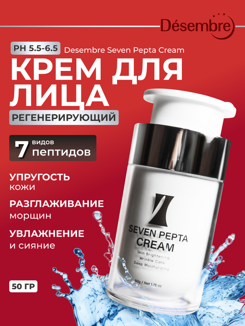 Desembre Seven Pepta Cream Антивозрастной регенерирующий крем для лица с 7 пептидами, 50 г