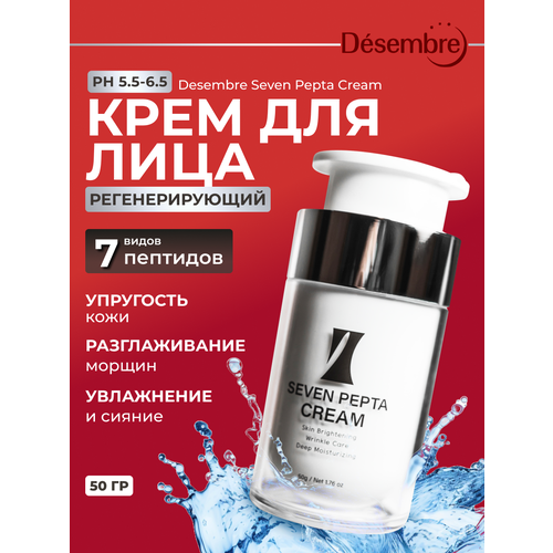 Desembre Seven Pepta Cream Антивозрастной регенерирующий крем для лица с 7 пептидами, 50 г