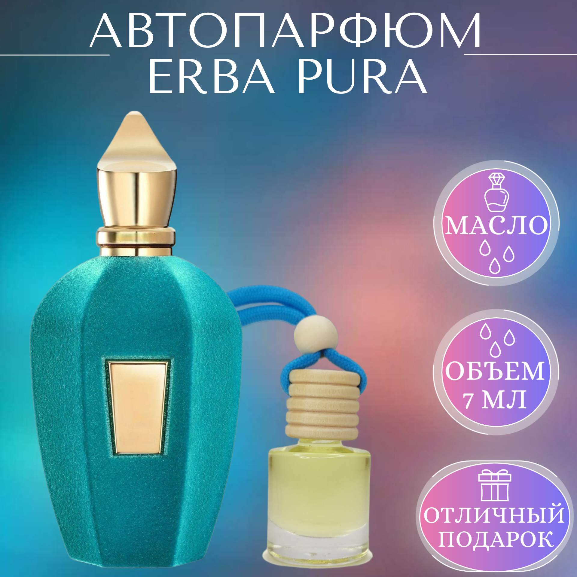 Ароматизатор для автомобиля Erba Pura; Parfum Arab Soul; Эрба Пура автопарфюм 7 мл