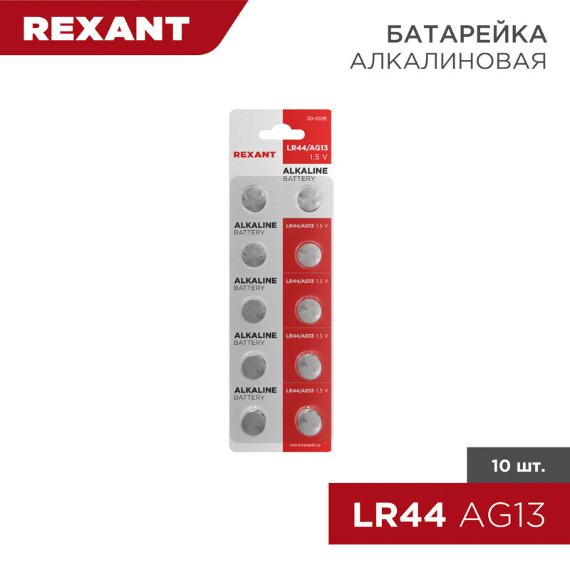 Батарейка часовая LR44, 1,5В, 10 шт (AG13, LR1154, G13, A76, GP76A, 357, SR44W) блистер REXANT 10 шт арт. 30-1028