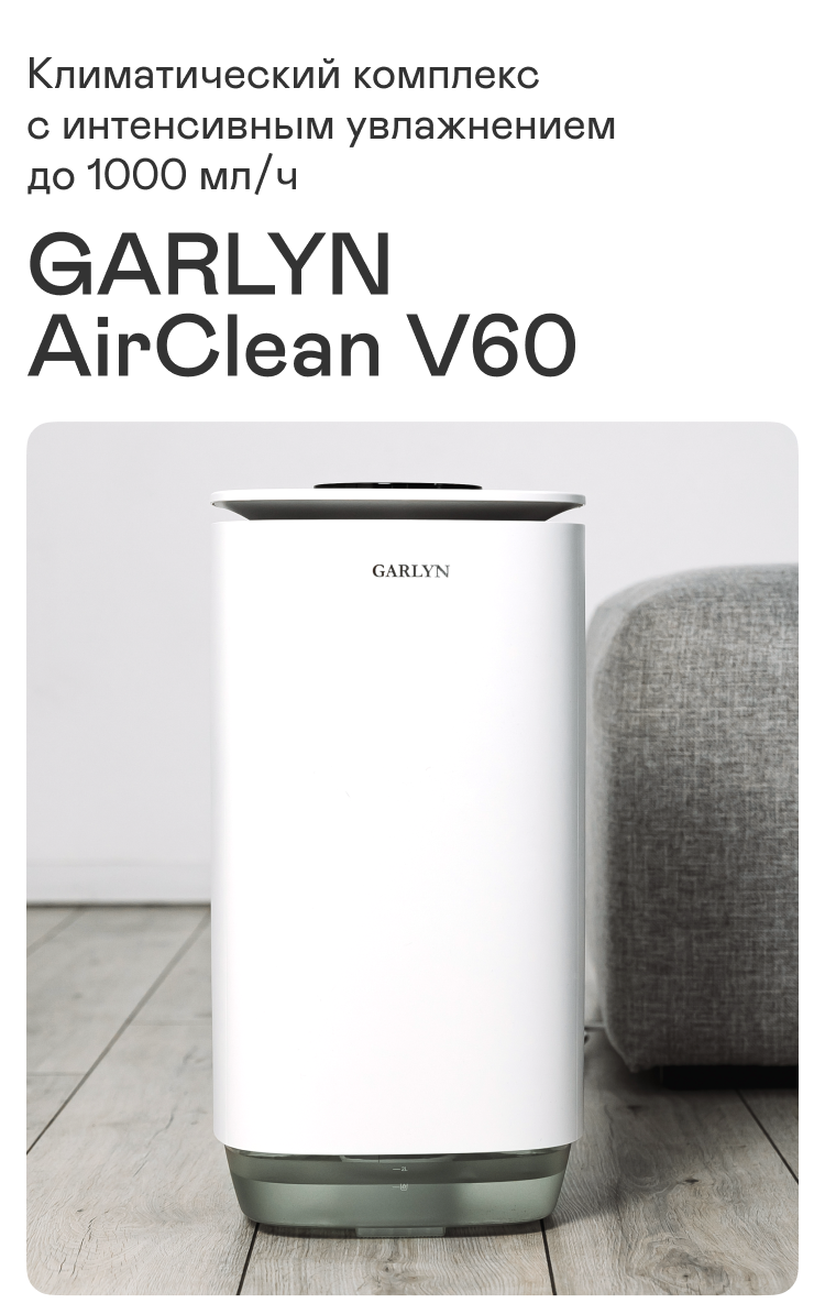 Климатический комплекс с интенсивным увлажнением GARLYN AirClean V60 - фотография № 2