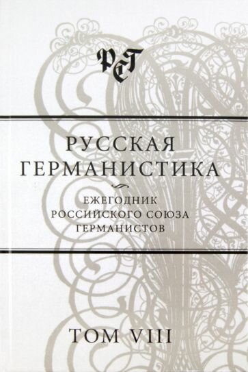 Русская германистика. Ежегодник Российского союза германистов. Том 8. Культурные коды в языке... - фото №1