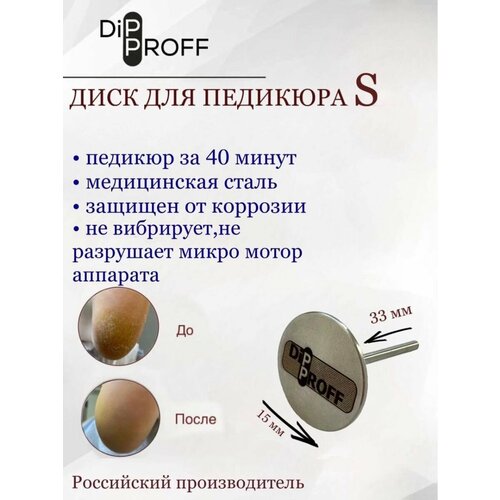 Диск Dipproff для аппаратного педикюра