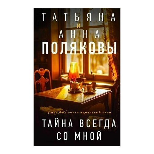 Тайна всегда со мной. Полякова Анна М. тайна всегда со мной полякова т в полякова а м