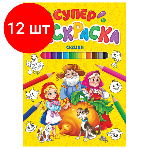 Комплект 12 шт, Книжка-раскраска суперраскраска сказки, 200х280 мм, 64 стр, PROF-PRESS, 9849-5