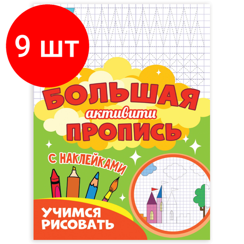 большая активити книга игр с наклейками нескучные задания от 5 лет крутикова в и др Комплект 9 шт, Большая активити пропись наклейками учимся рисовать, 235х330 мм, 48 стр, PROF-PRESS, 0929-0