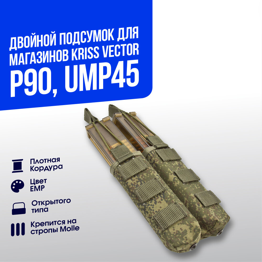 Подсумок ASR магазинный открытый под 2 магазина Kriss Vector/P90/UMP45 EMR (ASR-PP2-EMR)